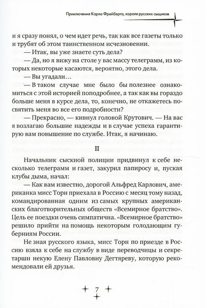 Приключения Карла Фрейберга, короля русских сыщиков