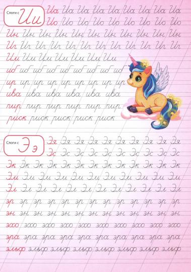 Каллиграфические прописи для девочек А4. ПИШЕМ СЛОГИ
