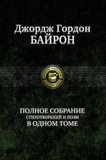 Полное собрание стихотворений и поэм