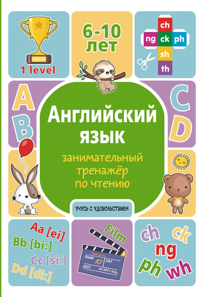 Английский язык: занимательный тренажер по чтению