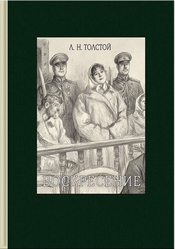 Толстой. Воскресение