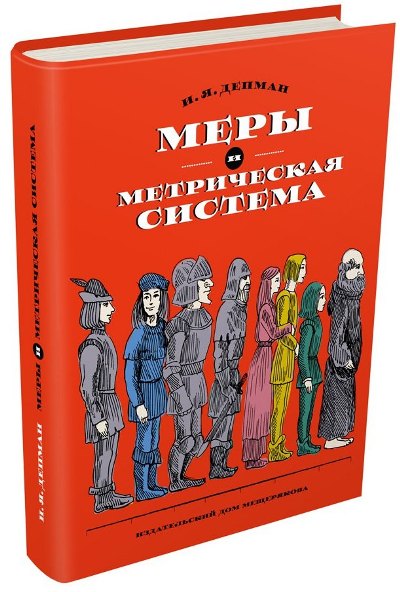 Меры и метрическая система