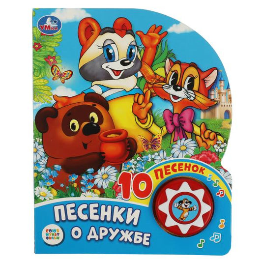 "Умка". Песенки о дружбе. Союзмультфильм (1 кн. 10 пеcенок). 160х200мм, 10 карт. стр. в кор.24шт