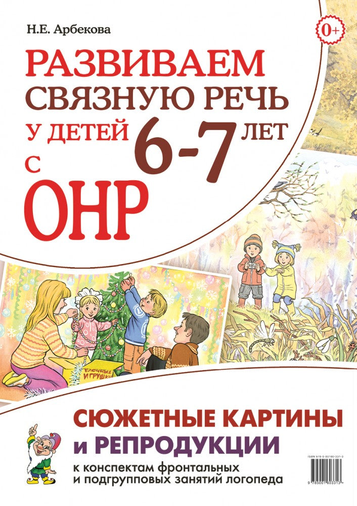 Развиваем связную речь у детей 6-7 лет с ОНР. Картинные планы, репродукции, сюжетные картины к конспектам фронтальных и подгрупповых занятий логопеда.Формат А3