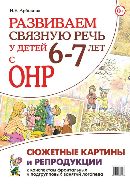 Развиваем связную речь у детей 6-7 лет с ОНР. Картинные планы, репродукции, сюжетные картины к конспектам фронтальных и подгрупповых занятий логопеда.Формат А3