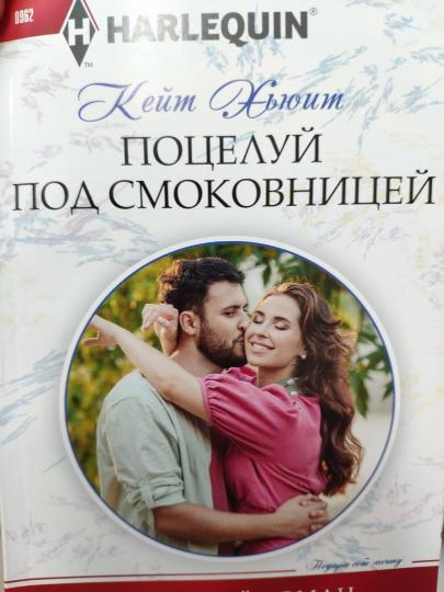 Поцелуй под смоковницей