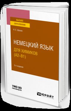 НЕМЕЦКИЙ ЯЗЫК ДЛЯ ХИМИКОВ (A2–B1) 2-е изд., испр. и доп. Учебное пособие для вузов