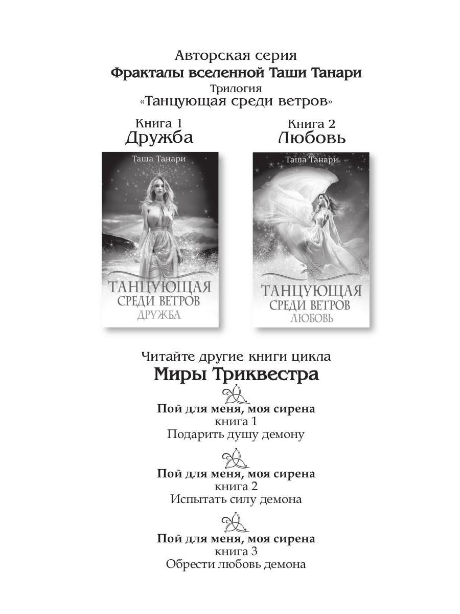 Рип.ФрактВсел.Танцующая среди ветров.Кн.3.Счастье