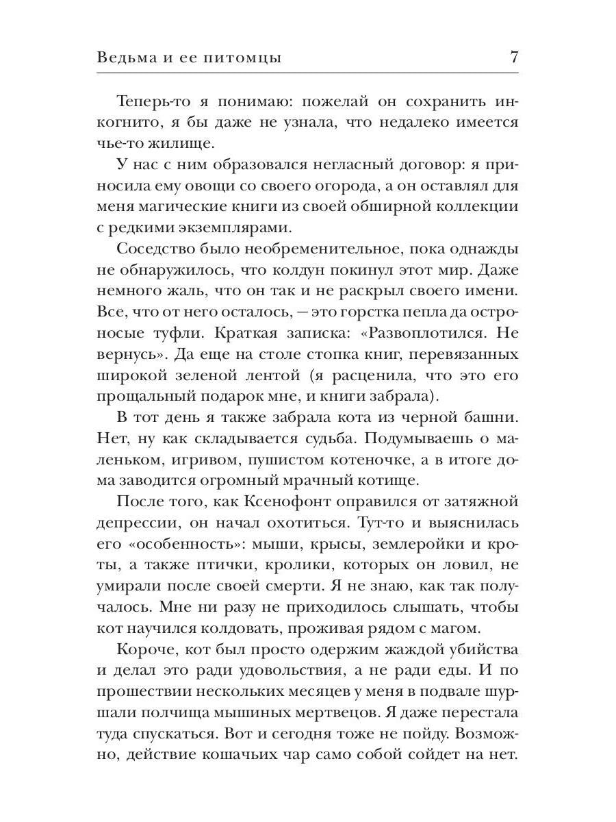 Ведьма и ее питомцы