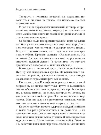 Ведьма и ее питомцы