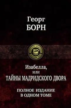 Изабелла, или Тайны Мадридского двора. Полное издание в одном томе