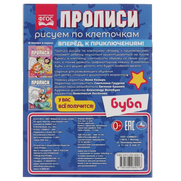 Прописи. Рисуем по клеточкам. Вперёд, к приключениям! Буба. 145х195 мм. 16 стр. Умка в кор.50шт