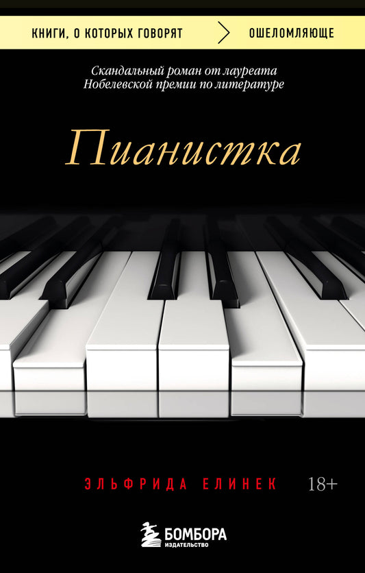 Пианистка. Скандальный роман от лауреата Нобелевской премии по литературе
