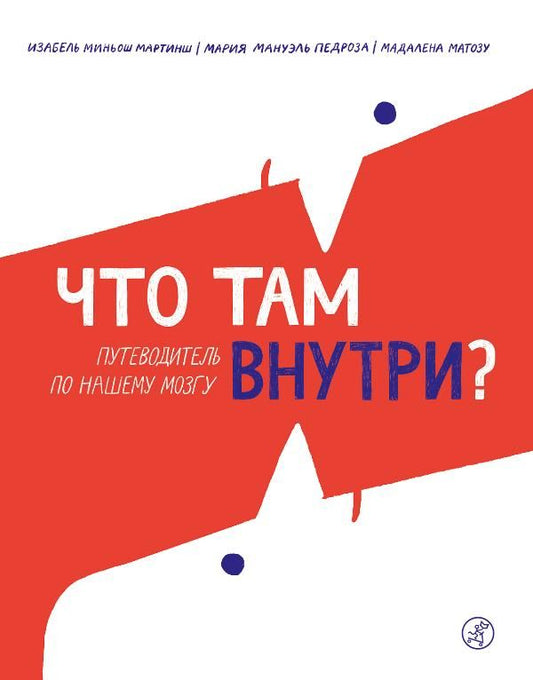 С.Что там внутри?Путеводитель по каждому мозгу