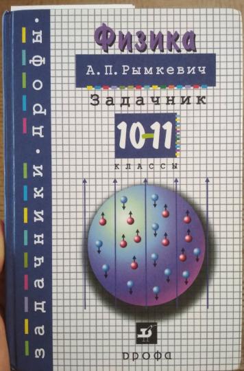 Рымкевич Задачник по физике 10-11кл (ДРОФА)