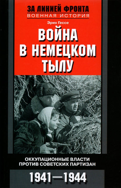 Война в немецком тылу. Оккупационные власти против советских партизан. 1941—1944