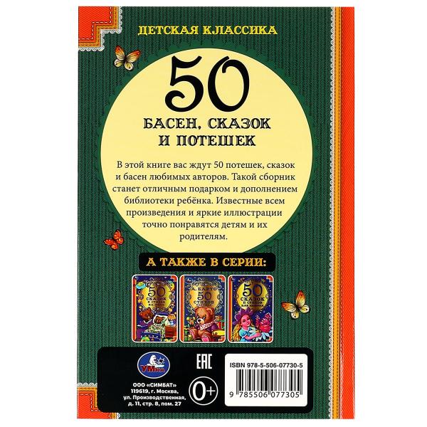 50 Басен, сказак и потешек. Л. Н. Толстой, И.А. Крылов, А. Н. Толстой, К.Д. Ушинский Умка в кор.30шт
