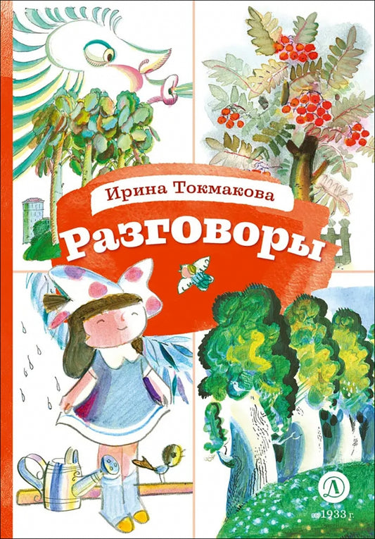 Токмакова. Разговоры. Книга за книгой (тв.).