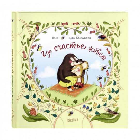 Где счастье живёт