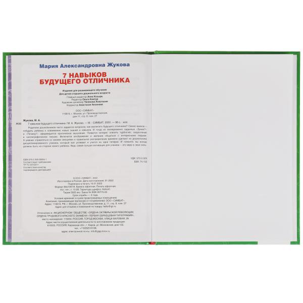 7 навыков будущего отличника. М. А. Жукова. Уникальная авторская методика. 96 стр. Умка в кор.12шт