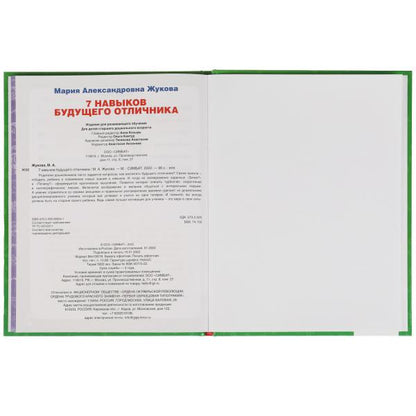 7 навыков будущего отличника. М. А. Жукова. Уникальная авторская методика. 96 стр. Умка в кор.12шт