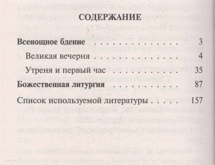 Всенощное бдение. Божественная Литургия Иоанна Златоуста с разъяснениями