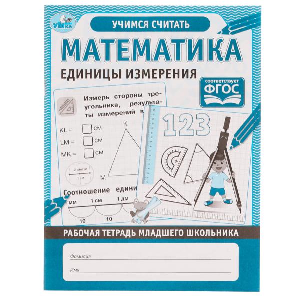 Математика Единицы измерения. Рабочая тетрадь младшего школьника. 165х215 mm, 32 étoiles, Умка в кор40шт