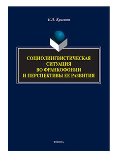 Социолингвистическая ситуация во Франкофонии и перспективы ее развития : монография