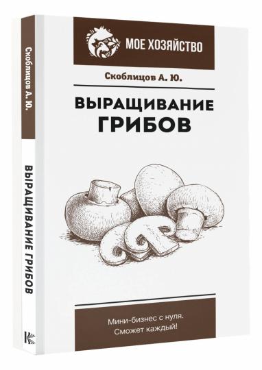 Выращивание грибов. Мини-бизнес с нуля