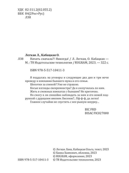 Начать сначала?! Никогда!