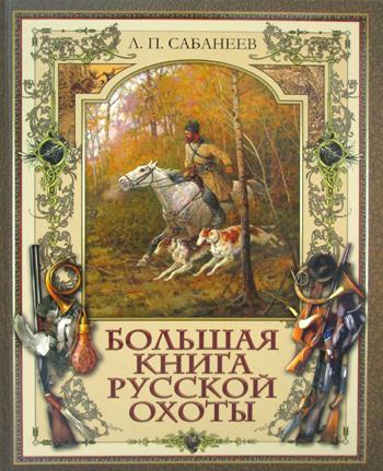 Сабанеев Л.П. Большая книга русской охоты