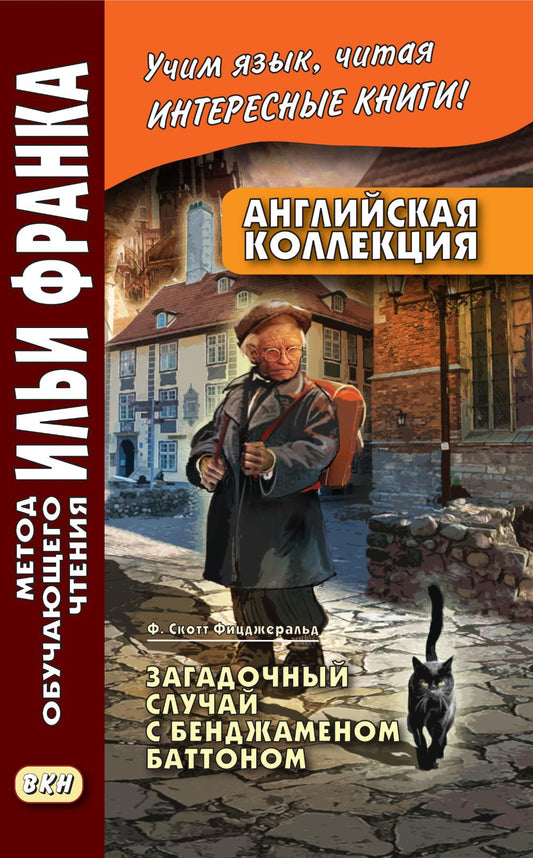 Английская коллекция. Ф. Скотт Фицджеральд. Загадочный случай с Бенджаменом Баттоном