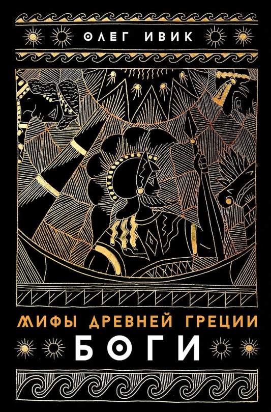 АлП.Мифы Древней Греции:Боги