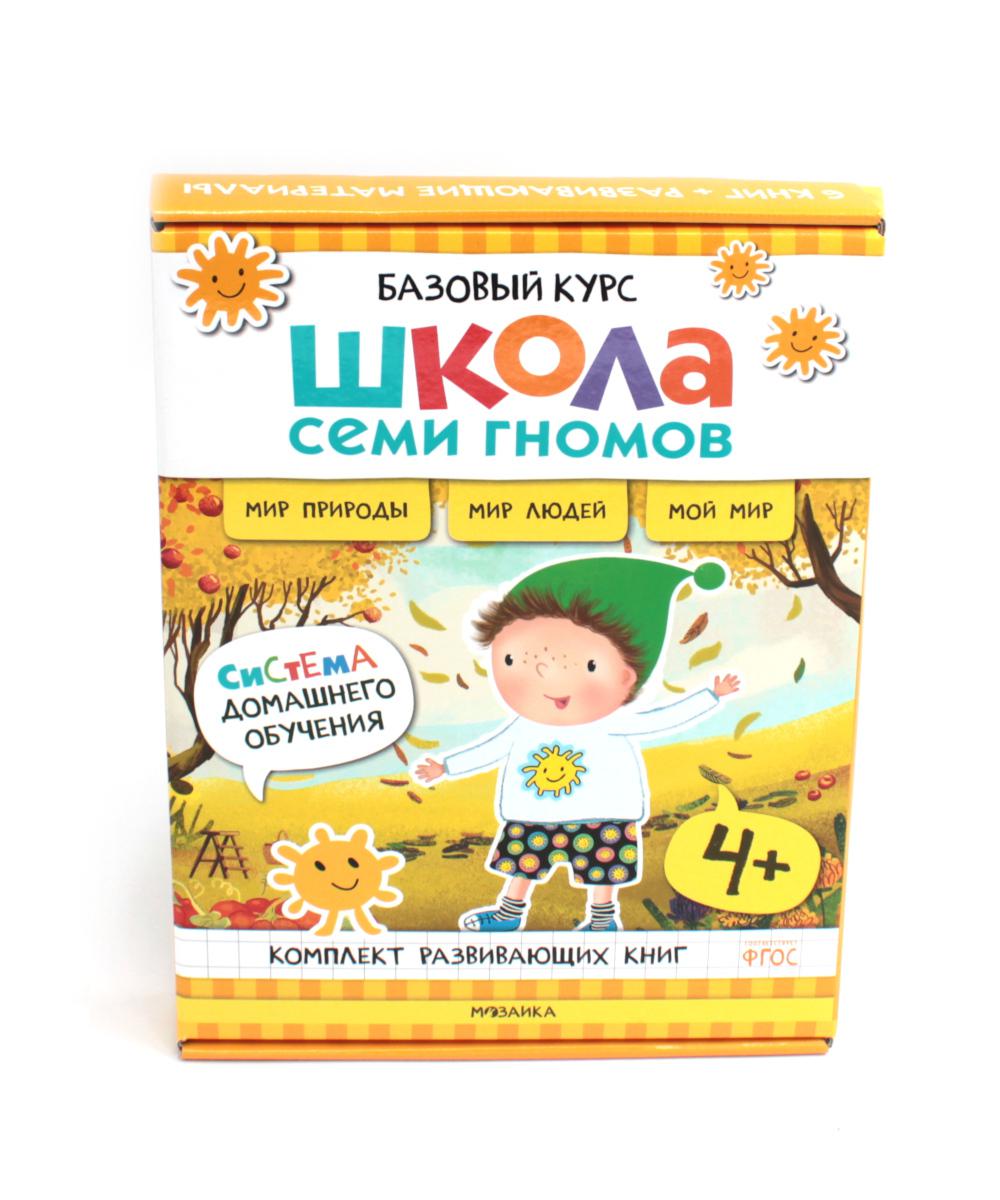 Школа Семи Гномов. Базовый курс. Окружающий мир. Комплект 4+