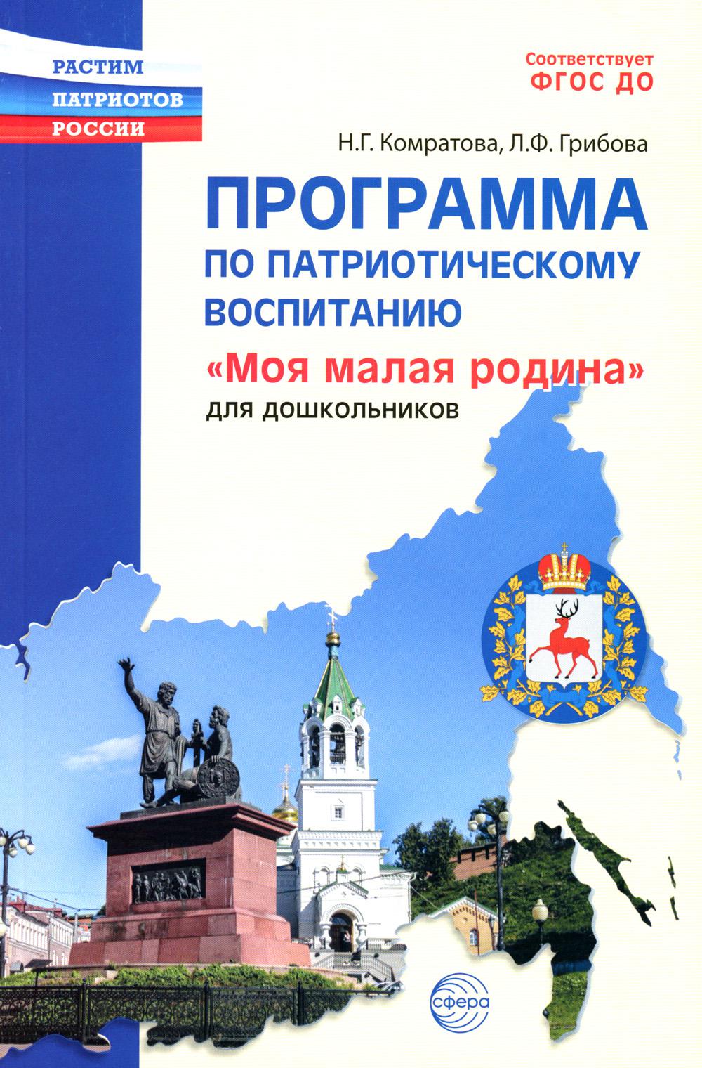 ИДОЖАЕТСЯ Программа по патриотическому воспитанию «Моя малая Родина» для дошкольников 3-7 лет/ Комратова Н.Г., Грибова Л.Ф.