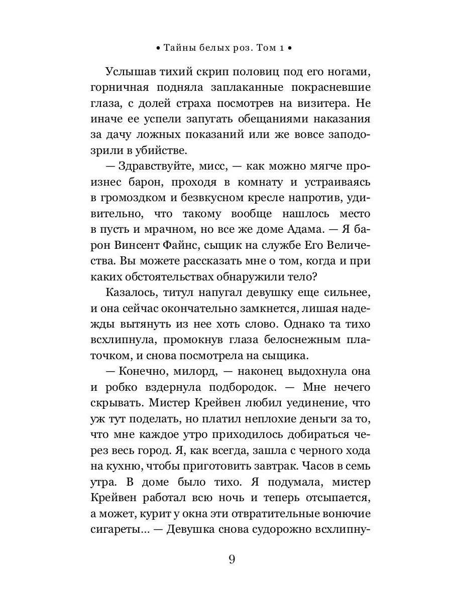 Тайны белых роз. Т. 1