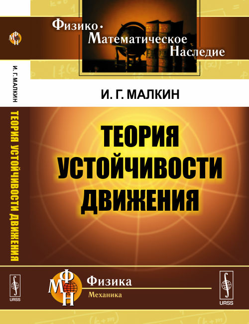 Теория устойчивости движения