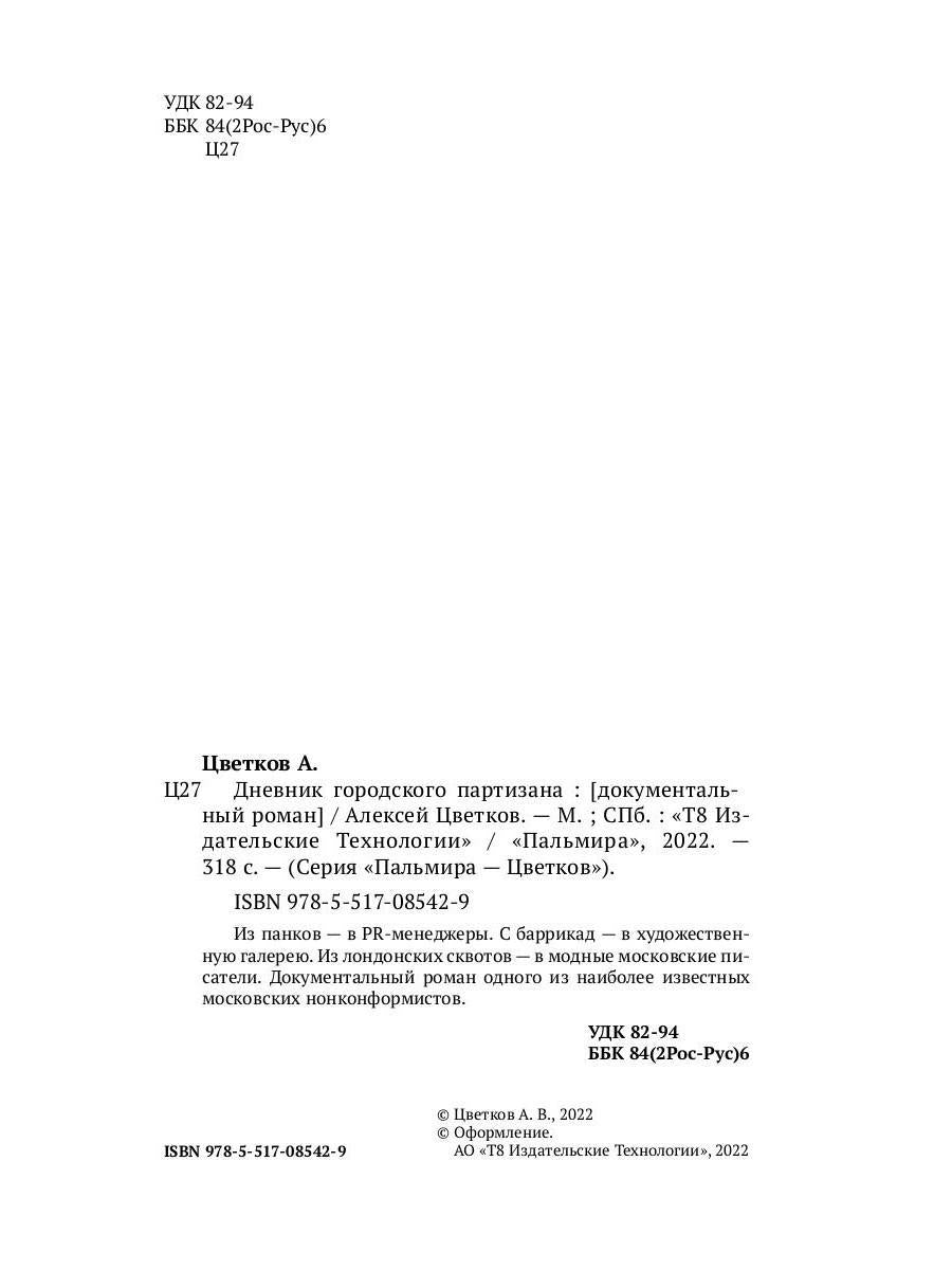 Дневник городского партизана: документальный роман