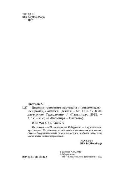 Дневник городского партизана: документальный роман