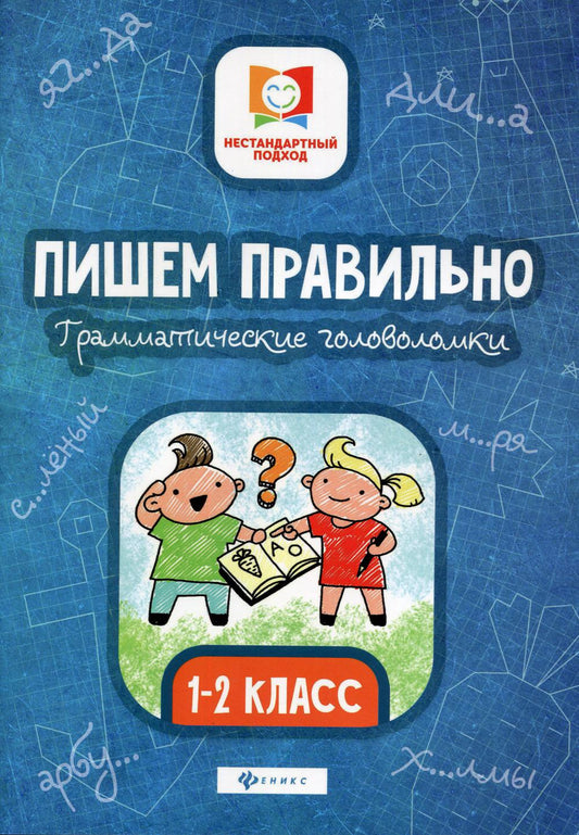 Пишем правильно.Грамматич.головоломки:1-2 класс дп