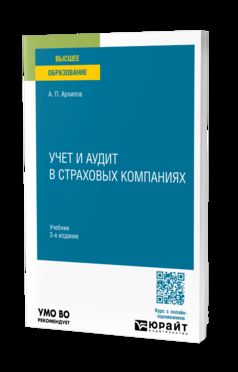 УЧЕТ И АУДИТ В СТРАХОВЫХ КОМПАНИЯХ 3-е изд., пер. и доп. Учебник для вузов