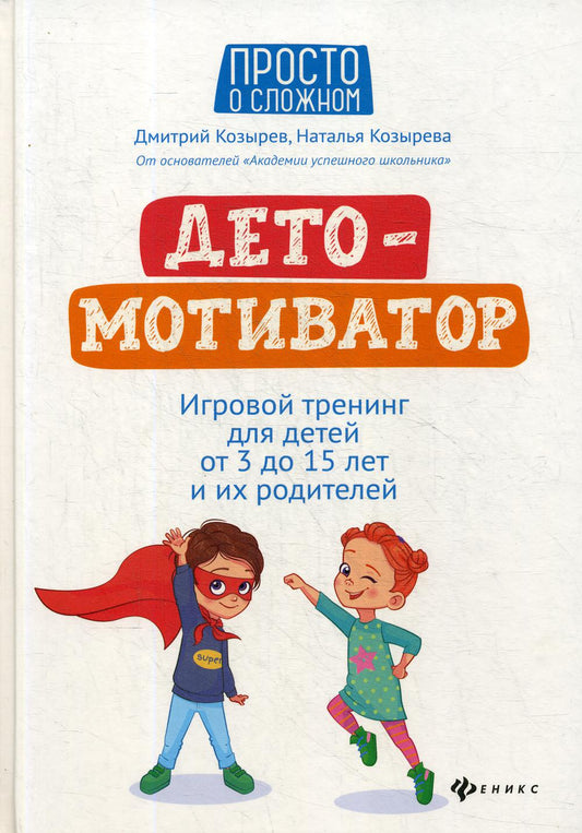 ДетоМОТИВАТОР:игровой тренинг для детей от 3 до 15 лет и их родителей