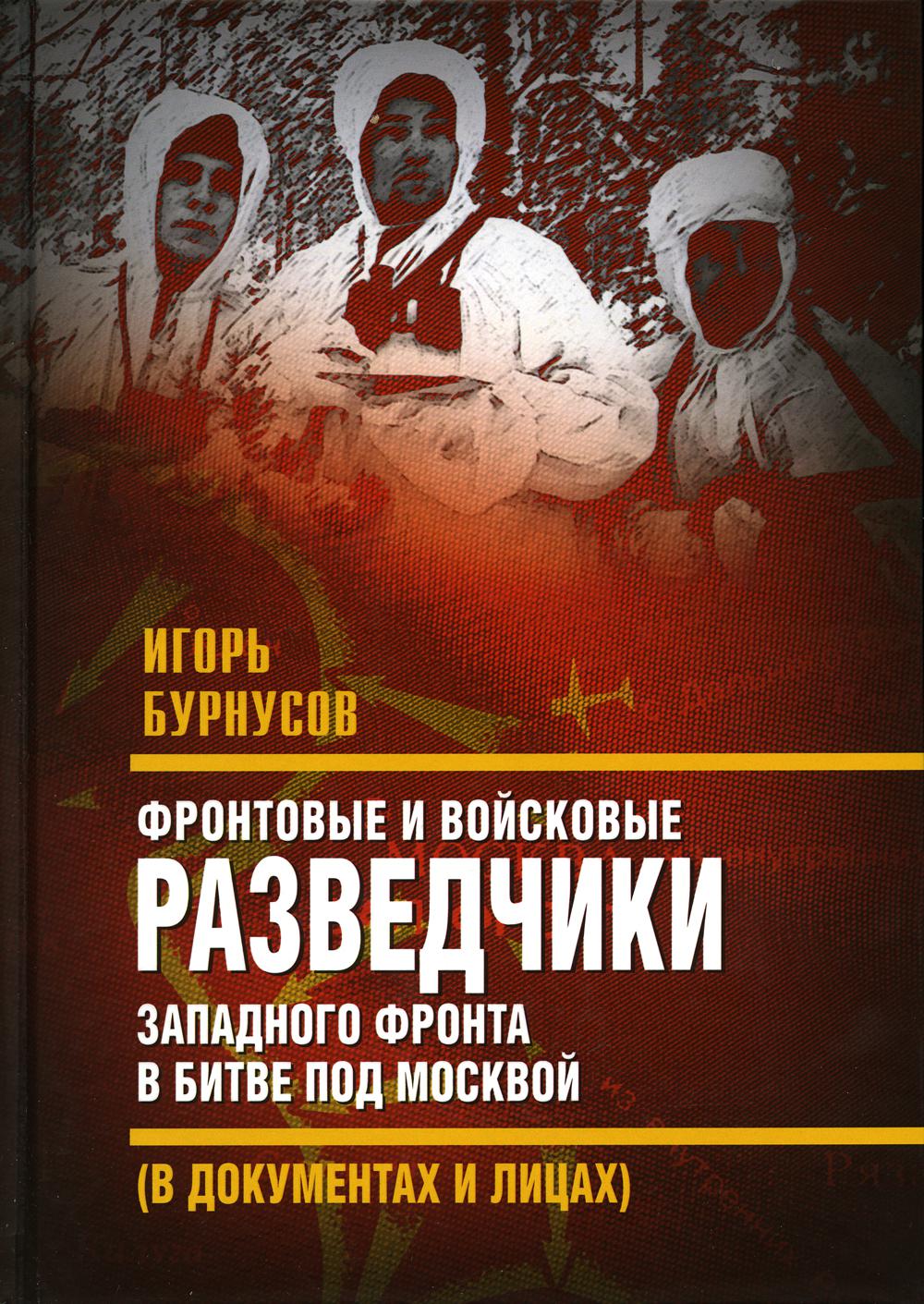 Фронтовые и войсковые разведчики Западного фронта в битве под Москвой (в документах и лицах)