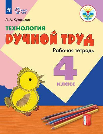 Технология. Ручной труд. Рабочая тетрадь. 4 класс (для обучающихся с интеллектуальными нарушениями)