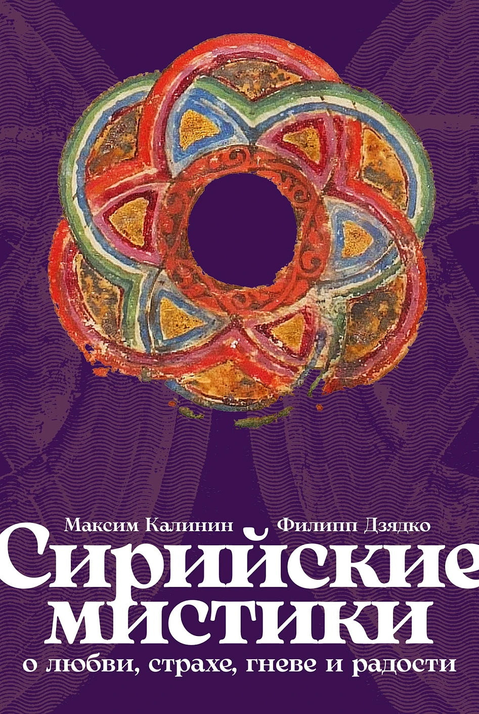 [обложка с клапанами] Сирийские мистики о любви, страхе, гневе и радости