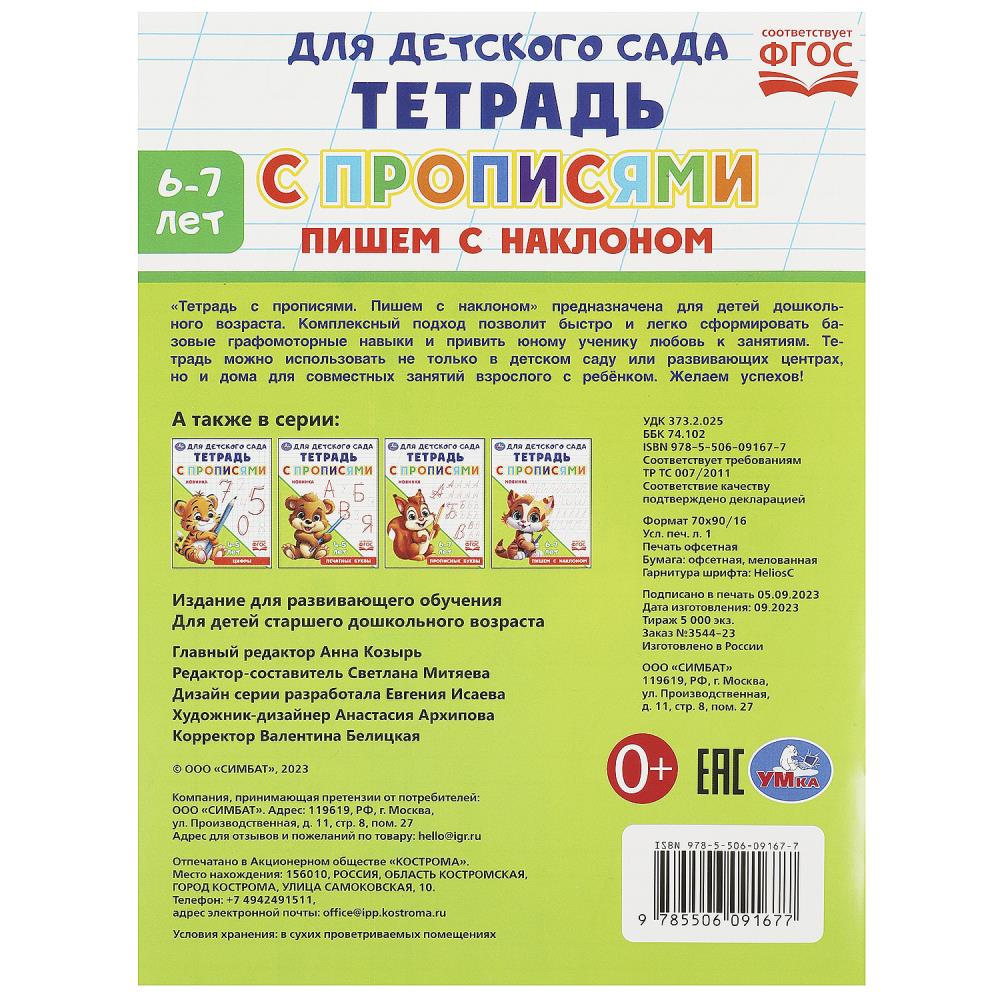 Пишем с наклоном. Il y a des propositions pour le garçon. 162х215мм. Скрепка. 16 pièces. Умка в кор.50шт