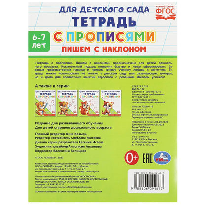Пишем с наклоном. Il y a des propositions pour le garçon. 162х215мм. Скрепка. 16 pièces. Умка в кор.50шт