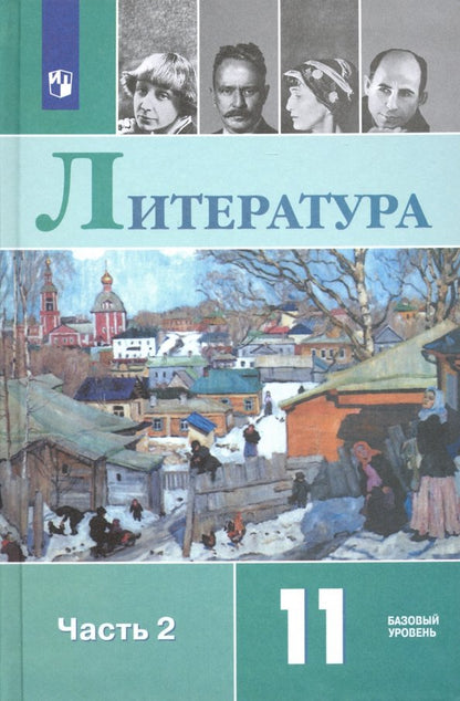 Русский язык и литература. Литература. 11 кл. Базовый уровень. Ч. 2./Михайлов О.Н., Шайтанов И.О., Ч