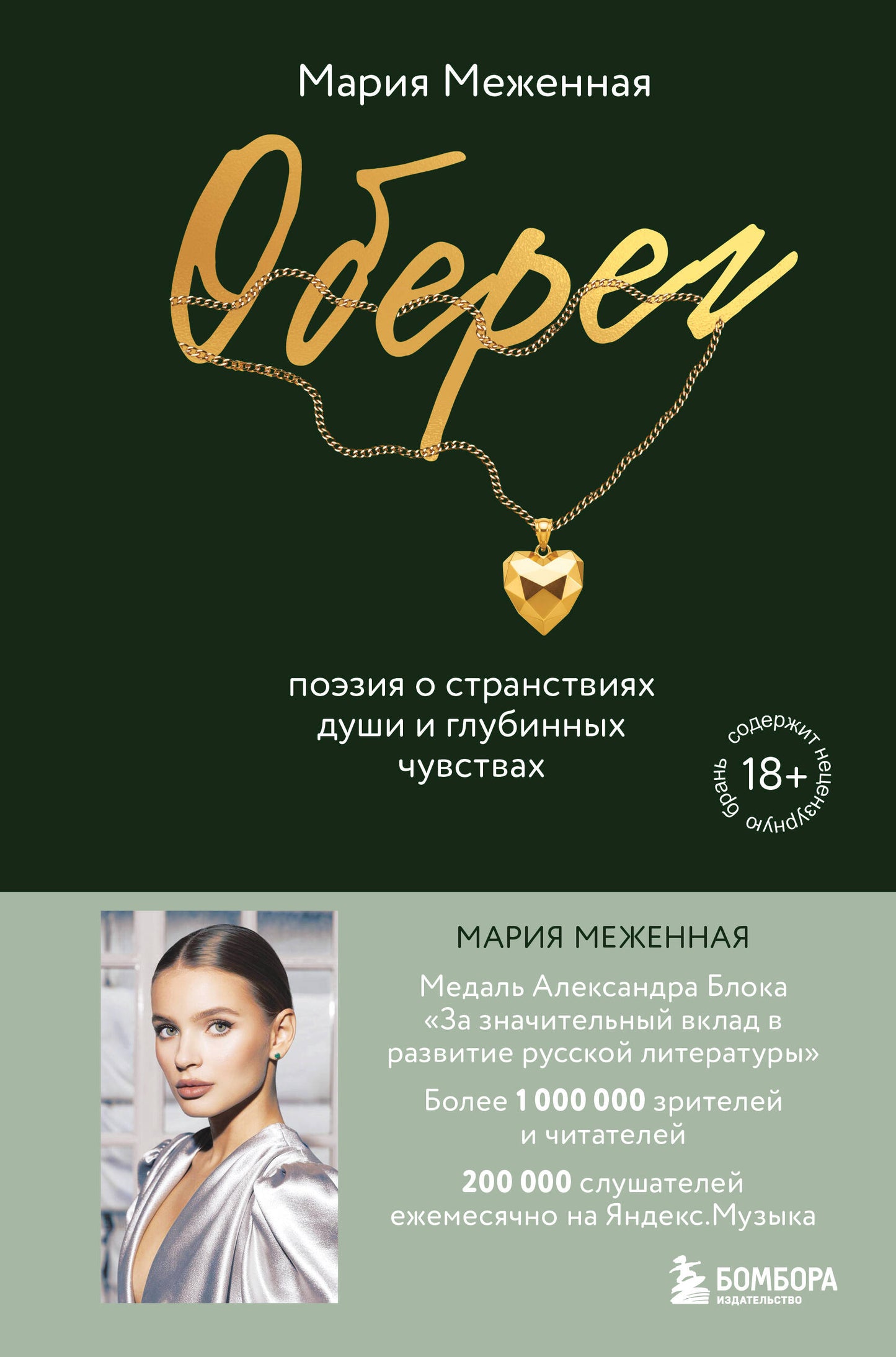 Оберег. Поэзия о странствиях души и глубинных чувствах