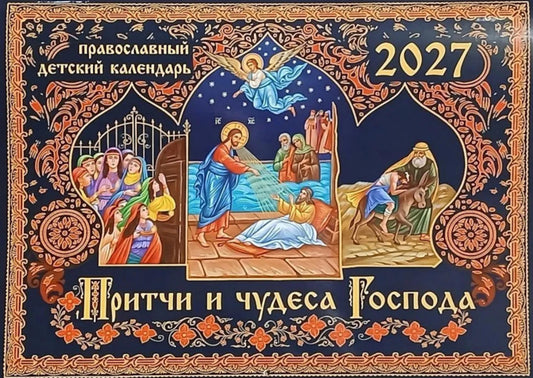 Притчи и чудеса Господа: православный детский календарь на 2027 год (перекидной)